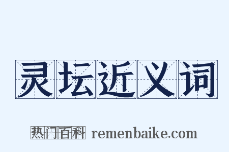 灵坛近义词是什么意思的图片